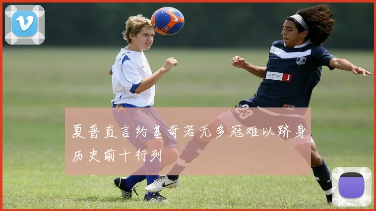 夏普直言约基奇若无多冠难以跻身历史前十行列