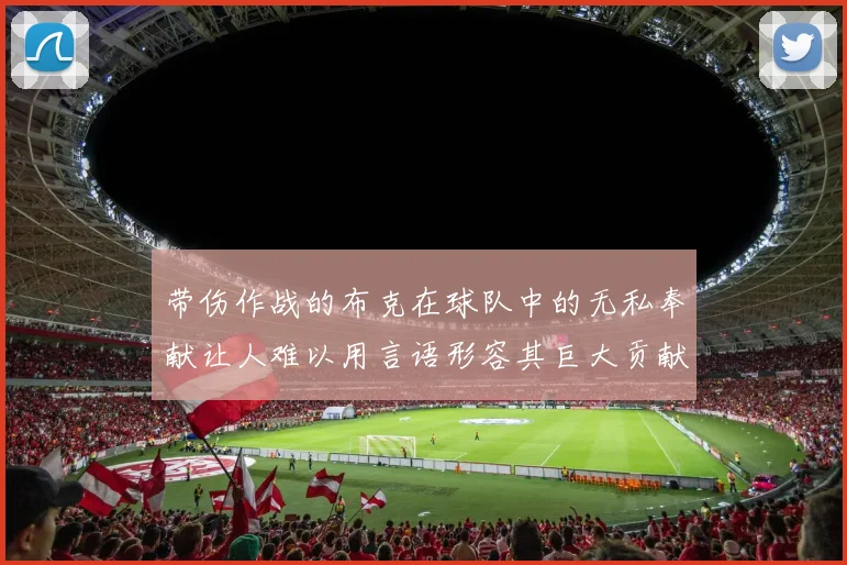 带伤作战的布克在球队中的无私奉献让人难以用言语形容其巨大贡献