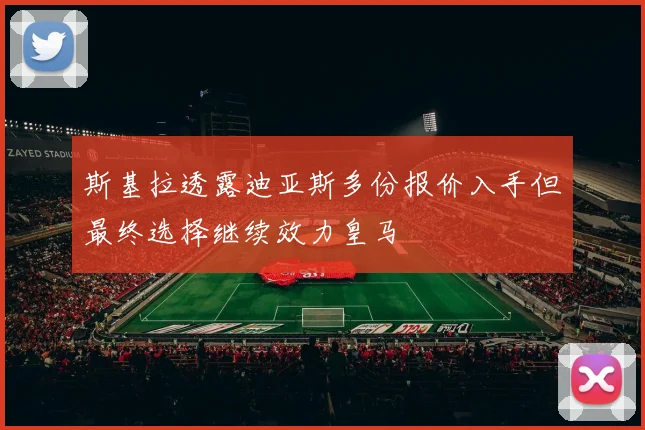 斯基拉透露迪亚斯多份报价入手但最终选择继续效力皇马