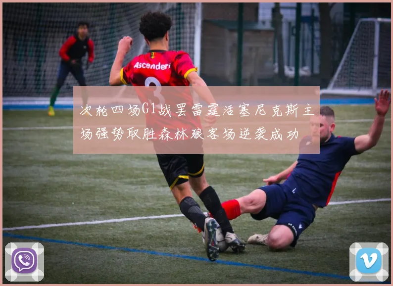 次轮四场G1战罢雷霆活塞尼克斯主场强势取胜森林狼客场逆袭成功