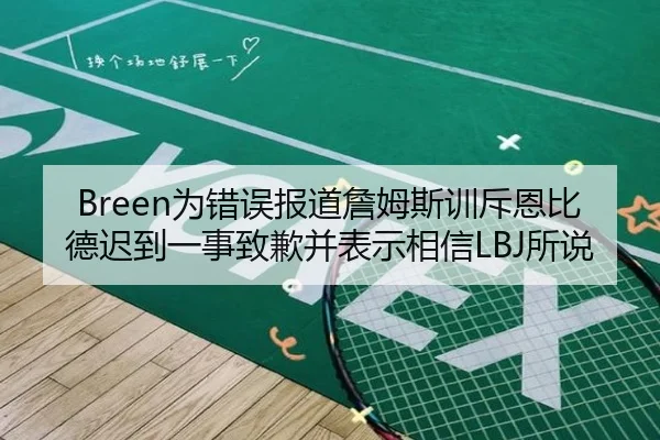 Breen为错误报道詹姆斯训斥恩比德迟到一事致歉并表示相信LBJ所说